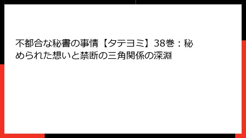 不都合な秘書の事情【タテヨミ】38巻：秘められた想いと禁断の三角関係の深淵