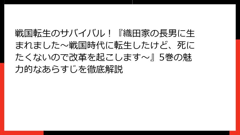 戦国転生のサバイバル！『織田家の長男に生まれました～戦国時代に転生したけど、死にたくないので改革を起こします～』5巻の魅力的なあらすじを徹底解説