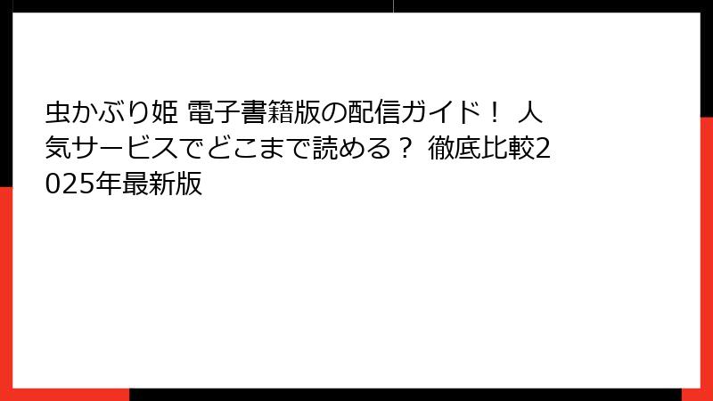 虫かぶり姫 電子書籍版の配信ガイド！ 人気サービスでどこまで読める？ 徹底比較2025年最新版