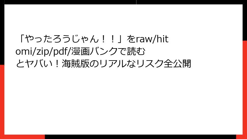 「やったろうじゃん！！」をraw/hitomi/zip/pdf/漫画バンクで読むとヤバい！海賊版のリアルなリスク全公開