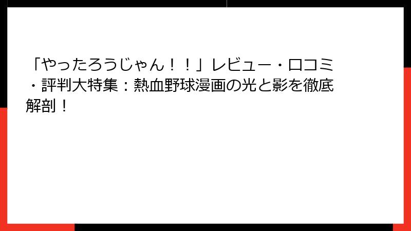 「やったろうじゃん！！」レビュー・口コミ・評判大特集：熱血野球漫画の光と影を徹底解剖！