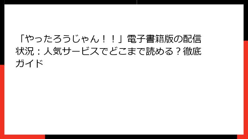 「やったろうじゃん！！」電子書籍版の配信状況：人気サービスでどこまで読める？徹底ガイド