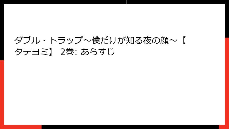 ダブル・トラップ〜僕だけが知る夜の顔〜【タテヨミ】 2巻: あらすじ