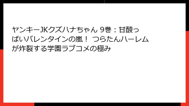 ヤンキーJKクズハナちゃん 9巻：甘酸っぱいバレンタインの嵐！ つらたんハーレムが炸裂する学園ラブコメの極み