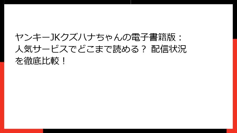 ヤンキーJKクズハナちゃんの電子書籍版：人気サービスでどこまで読める？ 配信状況を徹底比較！