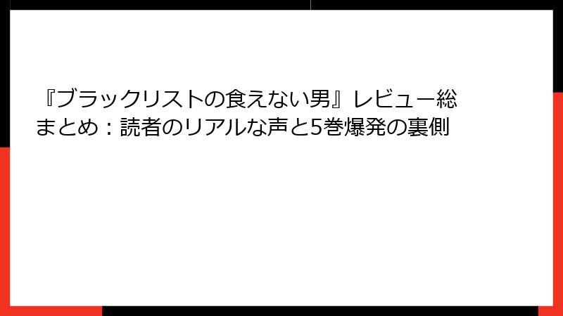 『ブラックリストの食えない男』レビュー総まとめ：読者のリアルな声と5巻爆発の裏側