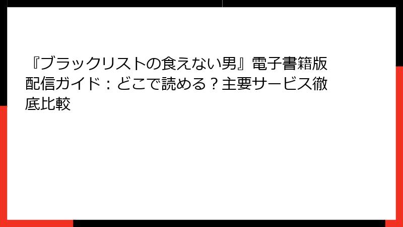 『ブラックリストの食えない男』電子書籍版配信ガイド：どこで読める？主要サービス徹底比較