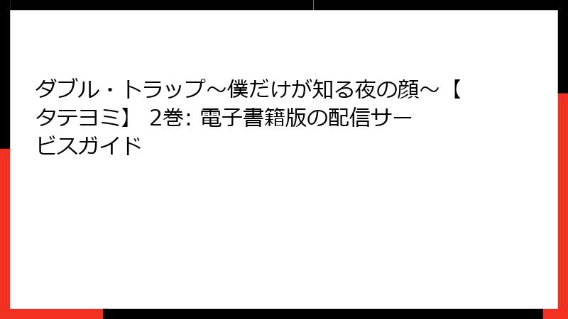 ダブル・トラップ〜僕だけが知る夜の顔〜【タテヨミ】 2巻: 電子書籍版の配信サービスガイド
