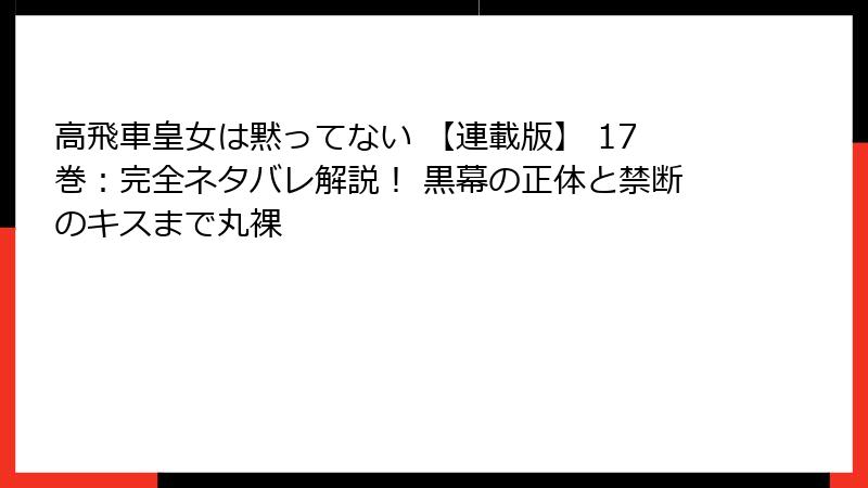 高飛車皇女は黙ってない 【連載版】 17巻：完全ネタバレ解説！ 黒幕の正体と禁断のキスまで丸裸