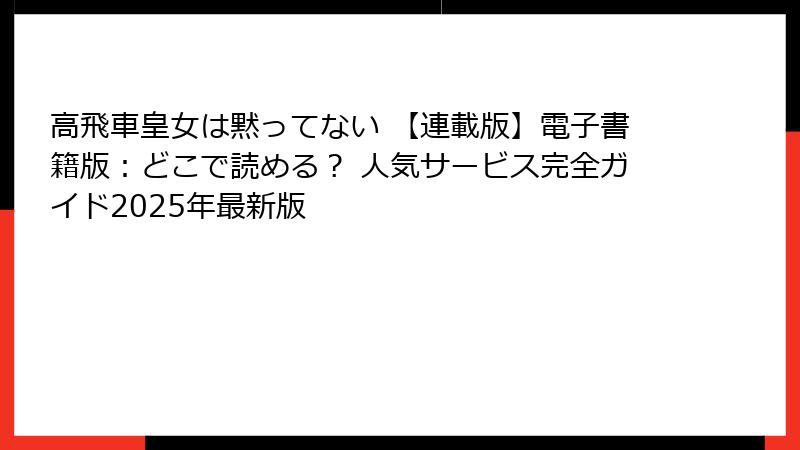高飛車皇女は黙ってない 【連載版】電子書籍版：どこで読める？ 人気サービス完全ガイド2025年最新版