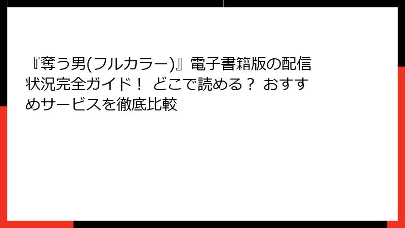 『奪う男(フルカラー)』電子書籍版の配信状況完全ガイド！ どこで読める？ おすすめサービスを徹底比較