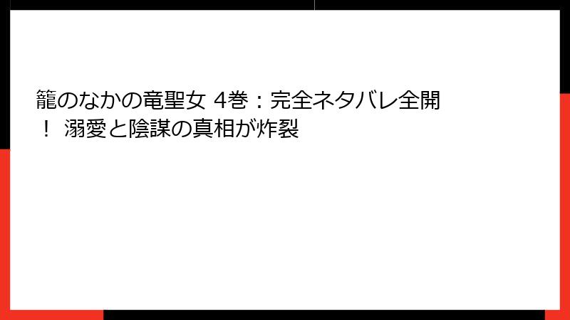 籠のなかの竜聖女 4巻：完全ネタバレ全開！ 溺愛と陰謀の真相が炸裂