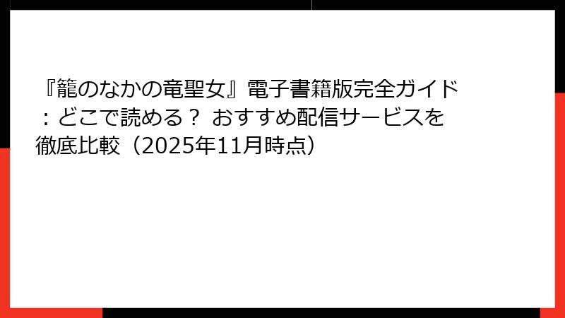 『籠のなかの竜聖女』電子書籍版完全ガイド：どこで読める？ おすすめ配信サービスを徹底比較（2025年11月時点）