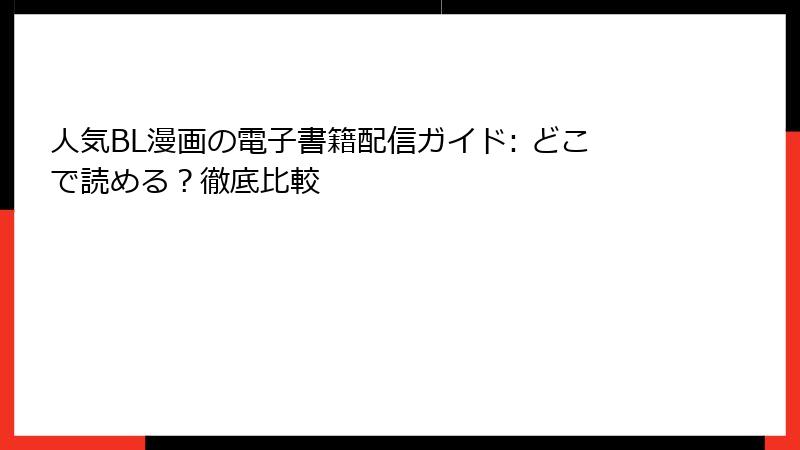 人気BL漫画の電子書籍配信ガイド: どこで読める？徹底比較