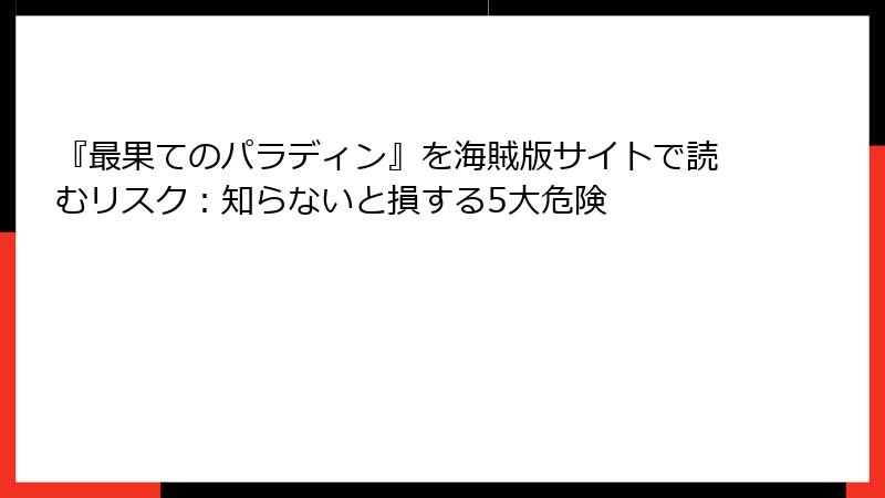『最果てのパラディン』を海賊版サイトで読むリスク：知らないと損する5大危険