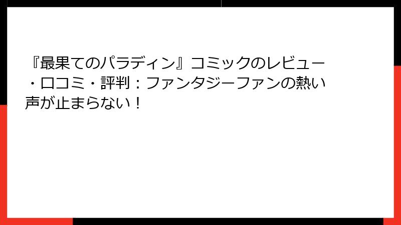 『最果てのパラディン』コミックのレビュー・口コミ・評判：ファンタジーファンの熱い声が止まらない！