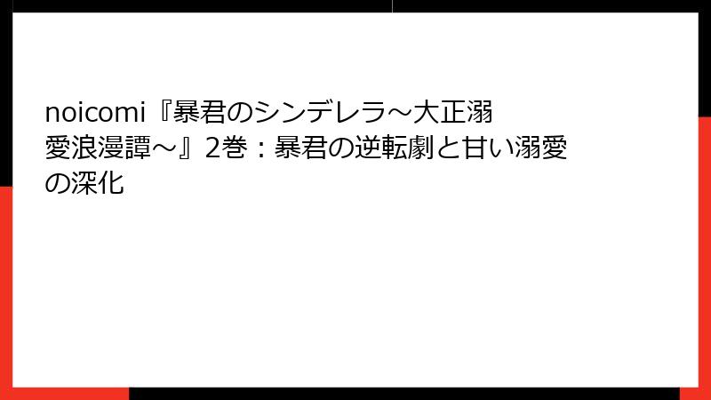 noicomi『暴君のシンデレラ～大正溺愛浪漫譚～』2巻：暴君の逆転劇と甘い溺愛の深化