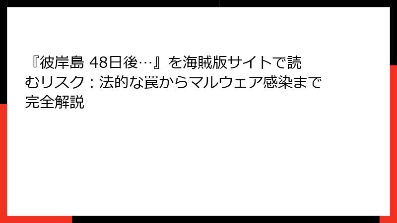 『彼岸島 48日後…』を海賊版サイトで読むリスク：法的な罠からマルウェア感染まで完全解説