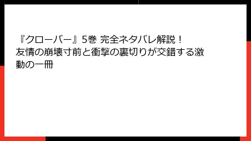 『クローバー』5巻 完全ネタバレ解説！ 友情の崩壊寸前と衝撃の裏切りが交錯する激動の一冊