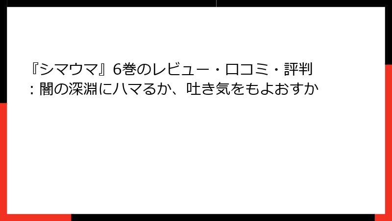 『シマウマ』6巻のレビュー・口コミ・評判：闇の深淵にハマるか、吐き気をもよおすか