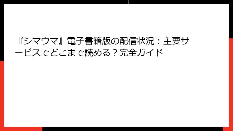 『シマウマ』電子書籍版の配信状況：主要サービスでどこまで読める？完全ガイド