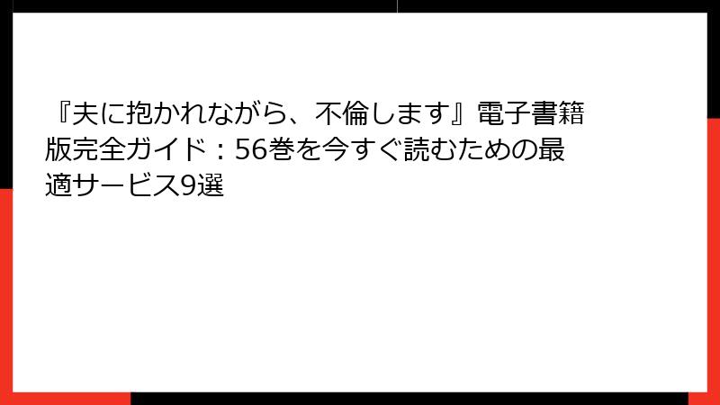 『夫に抱かれながら、不倫します』電子書籍版完全ガイド：56巻を今すぐ読むための最適サービス9選
