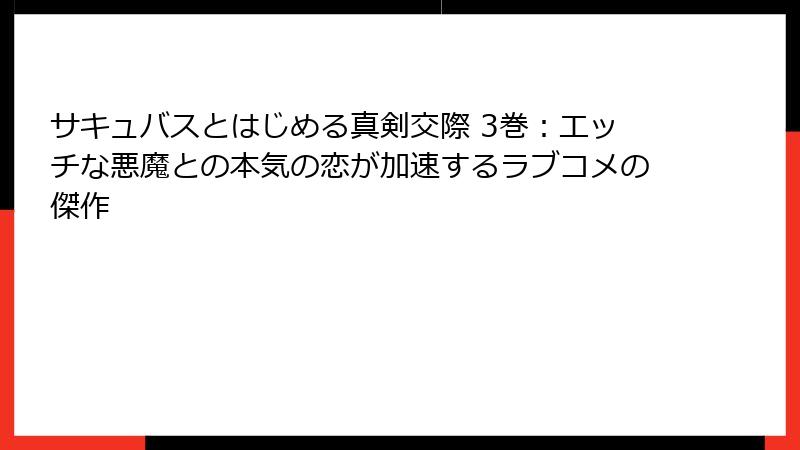 サキュバスとはじめる真剣交際 3巻：エッチな悪魔との本気の恋が加速するラブコメの傑作