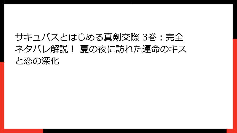 サキュバスとはじめる真剣交際 3巻：完全ネタバレ解説！ 夏の夜に訪れた運命のキスと恋の深化