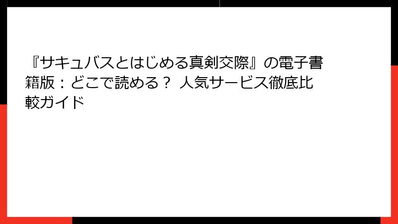『サキュバスとはじめる真剣交際』の電子書籍版：どこで読める？ 人気サービス徹底比較ガイド