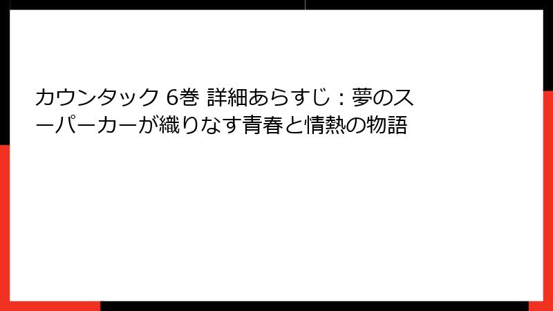 カウンタック 6巻 詳細あらすじ：夢のスーパーカーが織りなす青春と情熱の物語