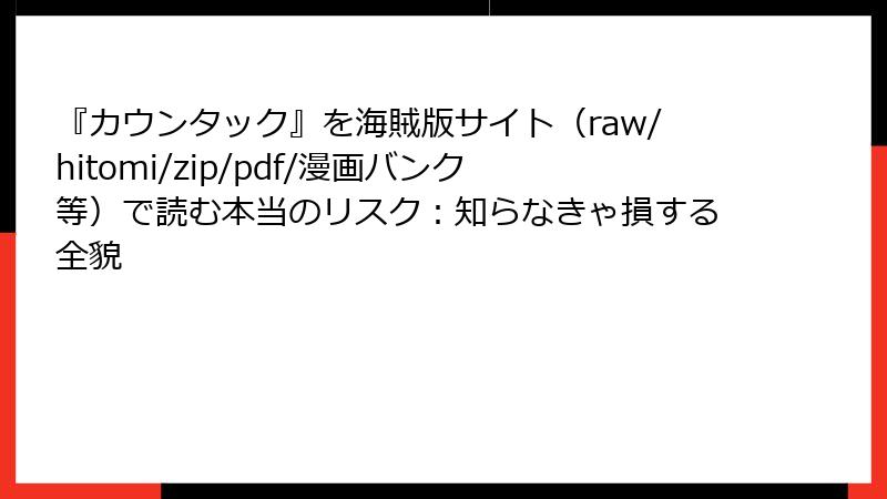 『カウンタック』を海賊版サイト（raw/hitomi/zip/pdf/漫画バンク等）で読む本当のリスク：知らなきゃ損する全貌