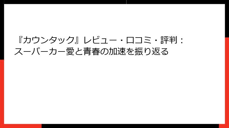 『カウンタック』レビュー・口コミ・評判：スーパーカー愛と青春の加速を振り返る