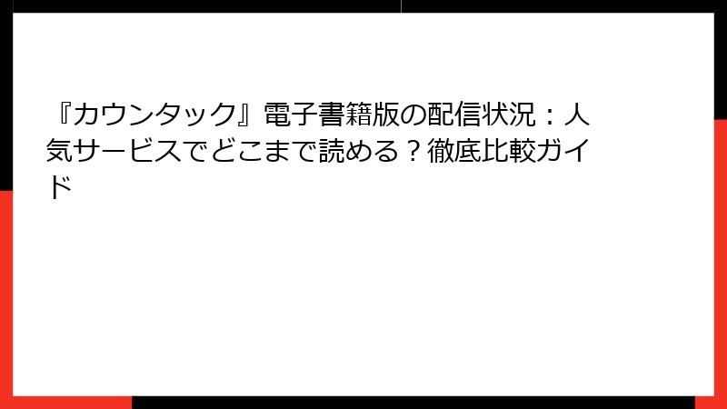 『カウンタック』電子書籍版の配信状況：人気サービスでどこまで読める？徹底比較ガイド