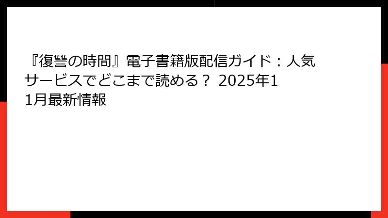 『復讐の時間』電子書籍版配信ガイド：人気サービスでどこまで読める？ 2025年11月最新情報