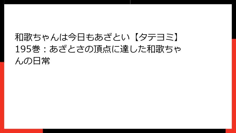 和歌ちゃんは今日もあざとい【タテヨミ】 195巻：あざとさの頂点に達した和歌ちゃんの日常