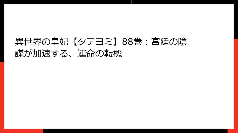 異世界の皇妃【タテヨミ】88巻：宮廷の陰謀が加速する、運命の転機
