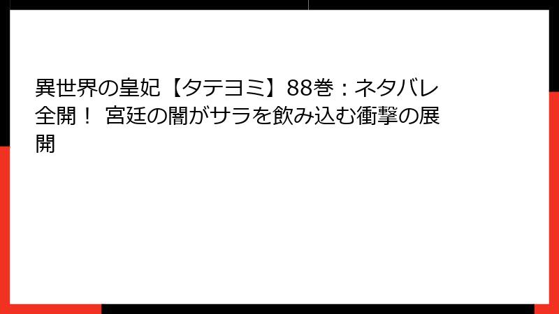 異世界の皇妃【タテヨミ】88巻：ネタバレ全開！ 宮廷の闇がサラを飲み込む衝撃の展開