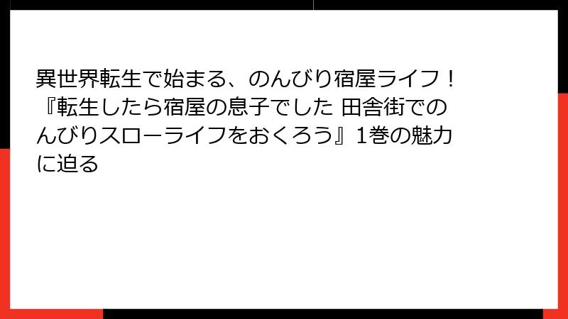 異世界転生で始まる、のんびり宿屋ライフ！『転生したら宿屋の息子でした 田舎街でのんびりスローライフをおくろう』1巻の魅力に迫る