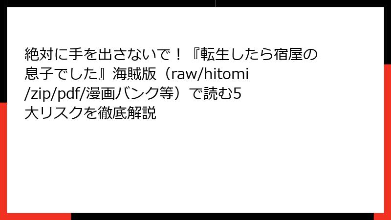 絶対に手を出さないで！『転生したら宿屋の息子でした』海賊版（raw/hitomi/zip/pdf/漫画バンク等）で読む5大リスクを徹底解説