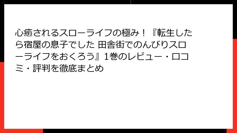 心癒されるスローライフの極み！『転生したら宿屋の息子でした 田舎街でのんびりスローライフをおくろう』1巻のレビュー・口コミ・評判を徹底まとめ