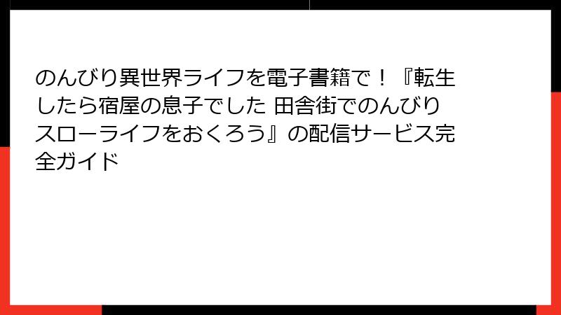 のんびり異世界ライフを電子書籍で！『転生したら宿屋の息子でした 田舎街でのんびりスローライフをおくろう』の配信サービス完全ガイド