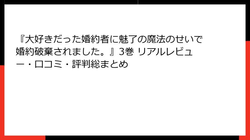 『大好きだった婚約者に魅了の魔法のせいで婚約破棄されました。』3巻 リアルレビュー・口コミ・評判総まとめ