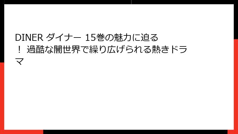 DINER ダイナー 15巻の魅力に迫る！ 過酷な闇世界で繰り広げられる熱きドラマ