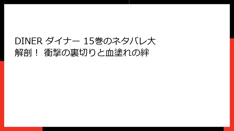 DINER ダイナー 15巻のネタバレ大解剖！ 衝撃の裏切りと血塗れの絆
