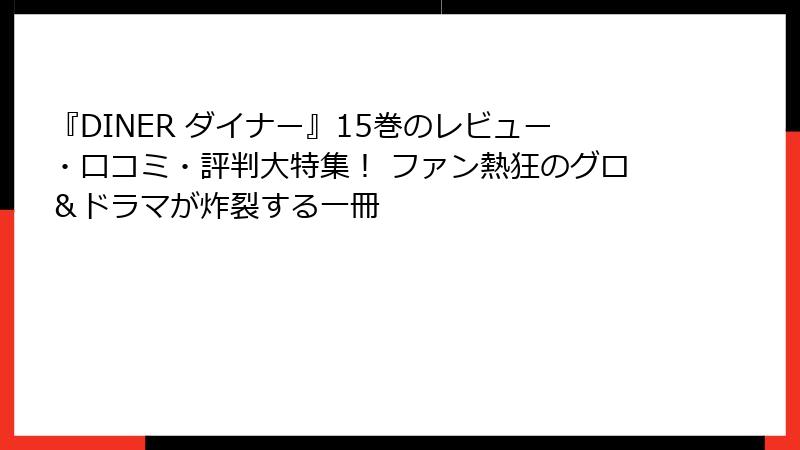 『DINER ダイナー』15巻のレビュー・口コミ・評判大特集！ ファン熱狂のグロ＆ドラマが炸裂する一冊