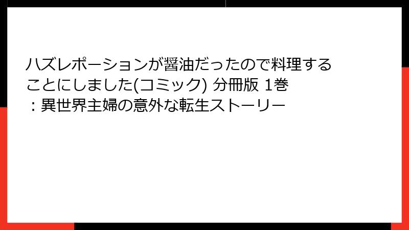ハズレポーションが醤油だったので料理することにしました(コミック) 分冊版 1巻：異世界主婦の意外な転生ストーリー