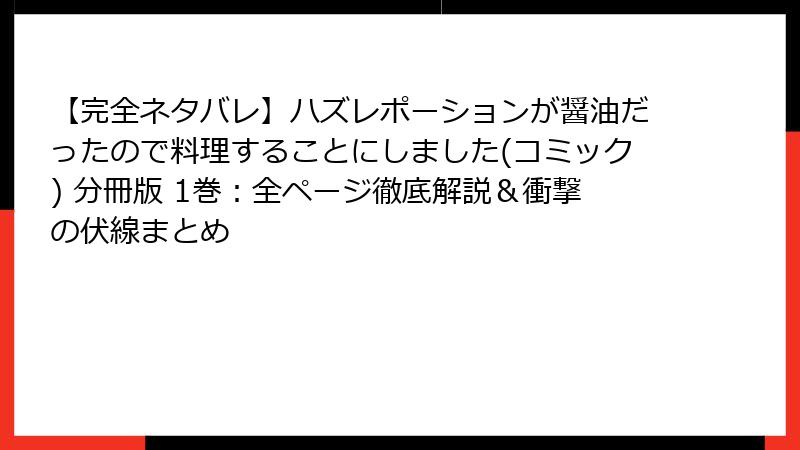 【完全ネタバレ】ハズレポーションが醤油だったので料理することにしました(コミック) 分冊版 1巻：全ページ徹底解説＆衝撃の伏線まとめ