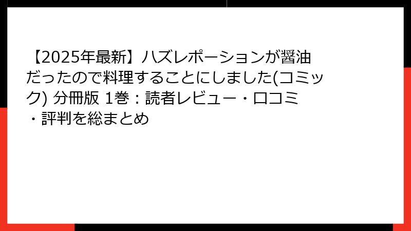 【2025年最新】ハズレポーションが醤油だったので料理することにしました(コミック) 分冊版 1巻：読者レビュー・口コミ・評判を総まとめ