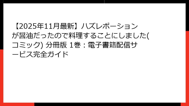 【2025年11月最新】ハズレポーションが醤油だったので料理することにしました(コミック) 分冊版 1巻：電子書籍配信サービス完全ガイド