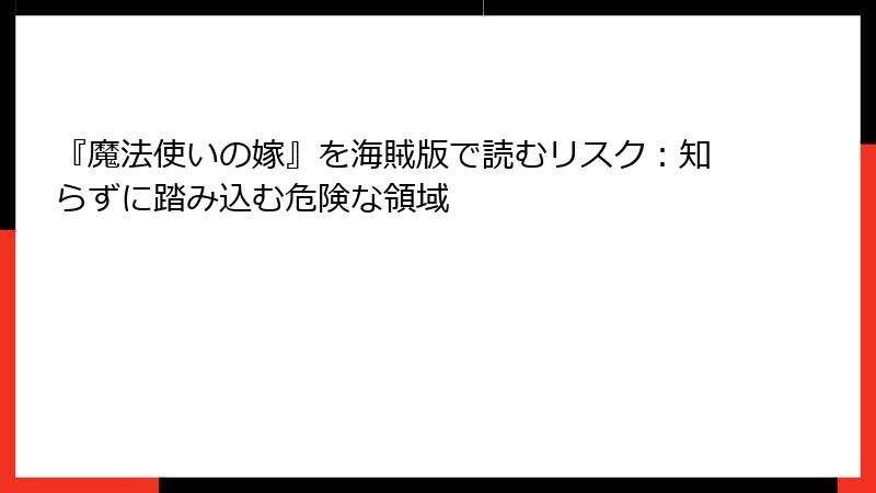 『魔法使いの嫁』を海賊版で読むリスク：知らずに踏み込む危険な領域